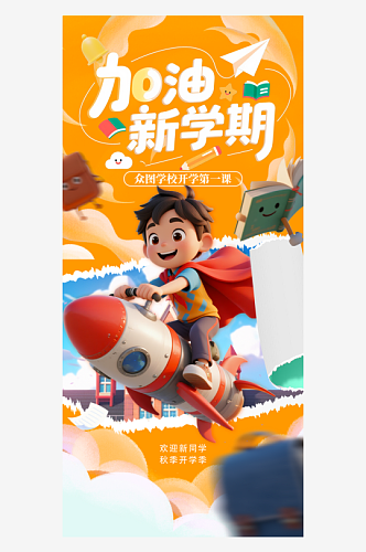 新学期秋季开学季创意海报