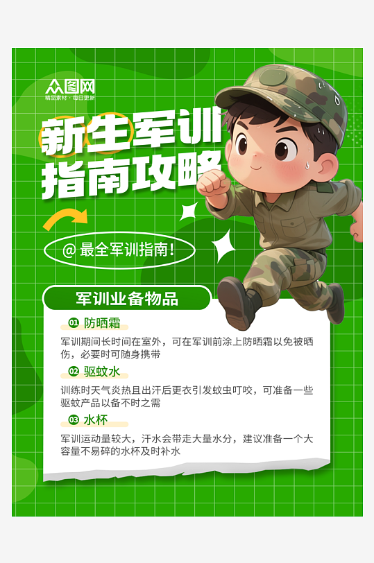 简洁学校新生军训营销小红书封面海报-众图网