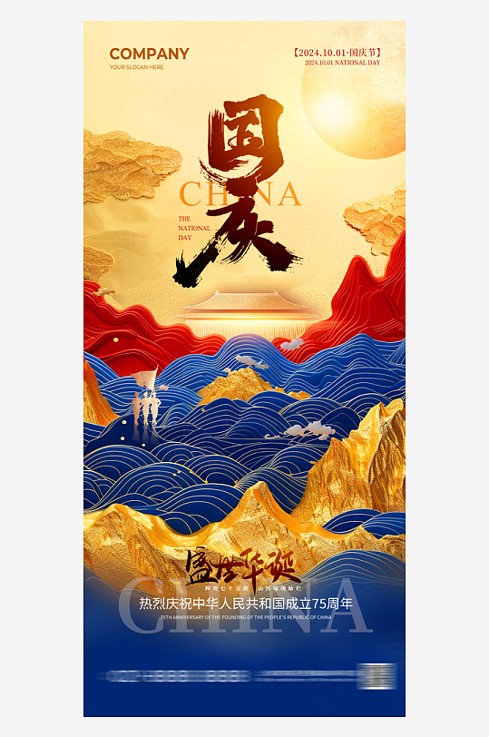 创意大气国庆节海报设计