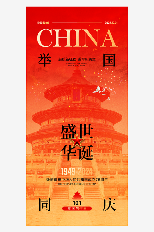 创意大气国庆节海报设计