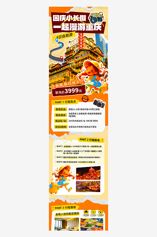 国庆出游长图海报模板素材