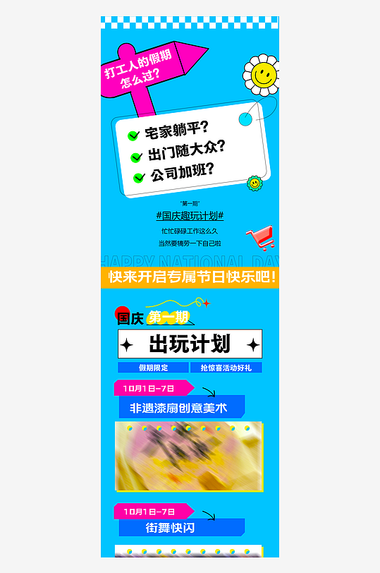 国庆出游长图海报模板