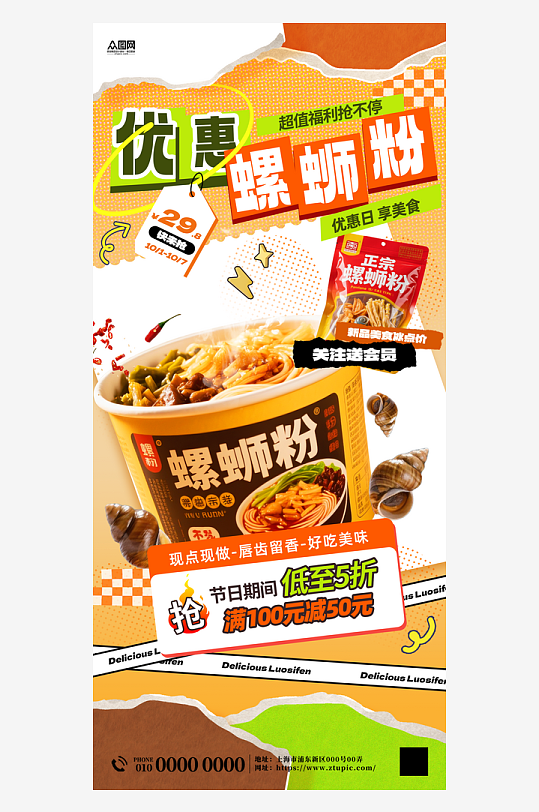 速食柳州螺蛳粉泡面海报