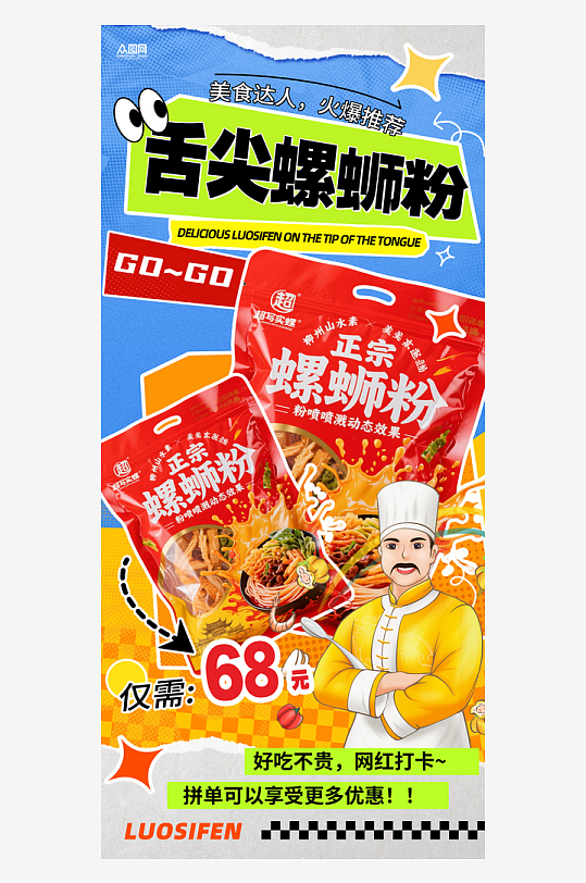 速食柳州螺蛳粉泡面宣传海报