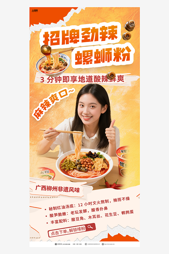 大气速食柳州螺蛳粉泡面海报