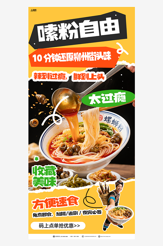 时尚速食柳州螺蛳粉泡面海报