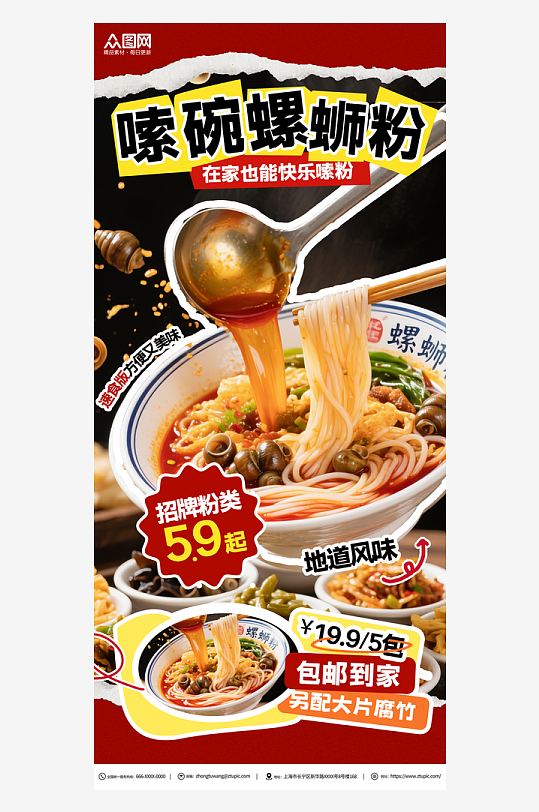 速食柳州螺蛳粉泡面美食创意海报