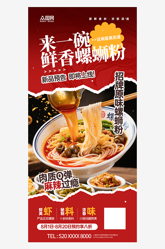 速食柳州螺蛳粉泡面海报