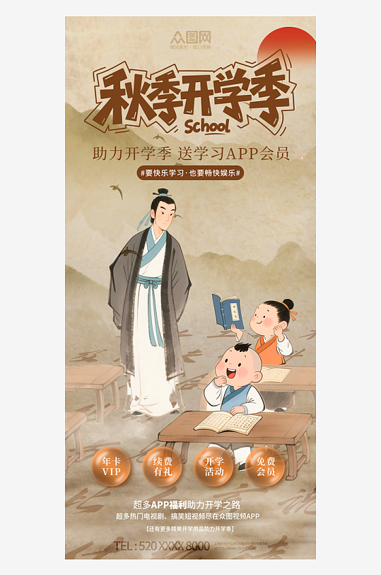 中国风国学开学季水墨画海报