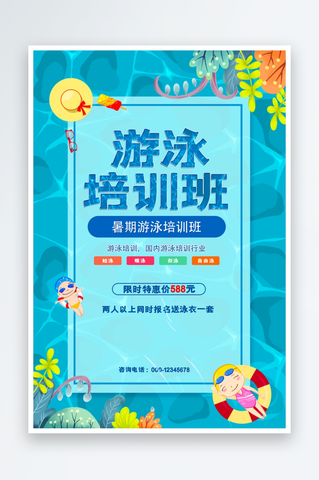 游泳培訓(xùn)水上樂園宣傳活動海報素材
