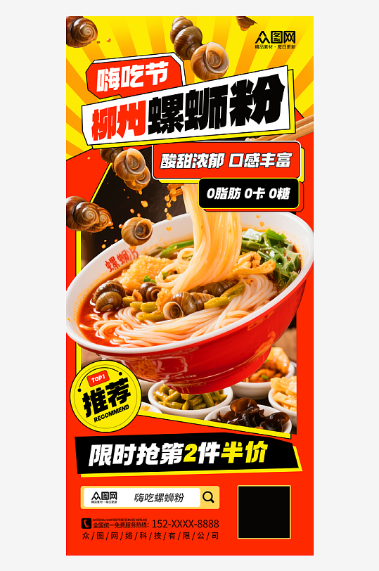 时尚速食柳州螺蛳粉泡面海报-众图网