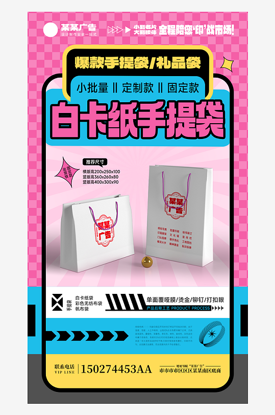 广告公司手提袋产品宣传海报