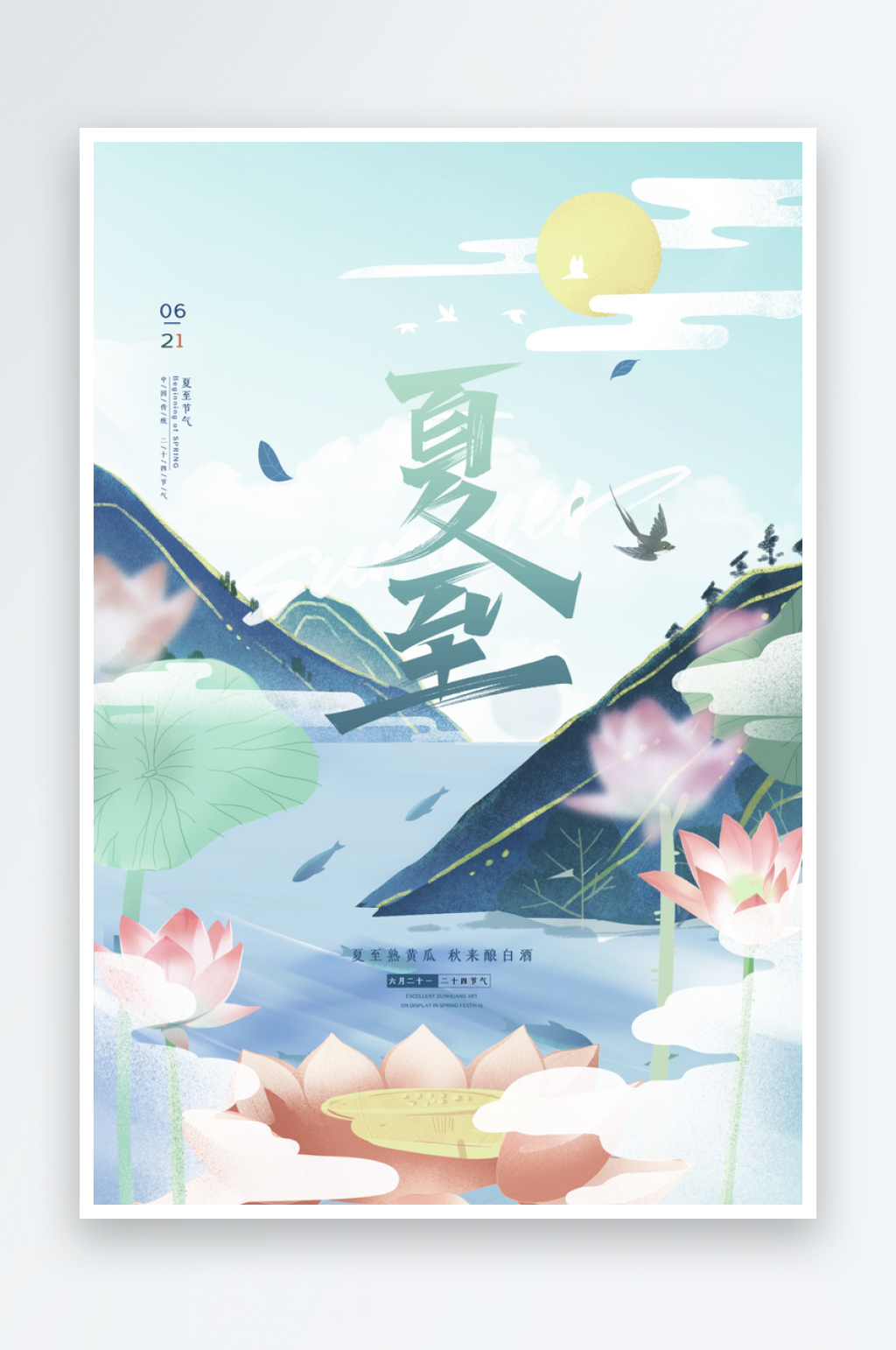 夏至二十四节气海报素材