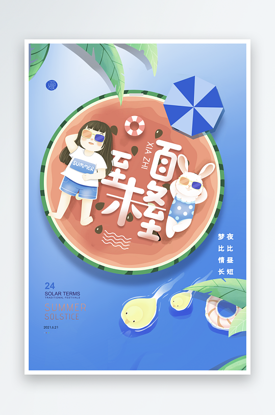 夏至二十四节气海报