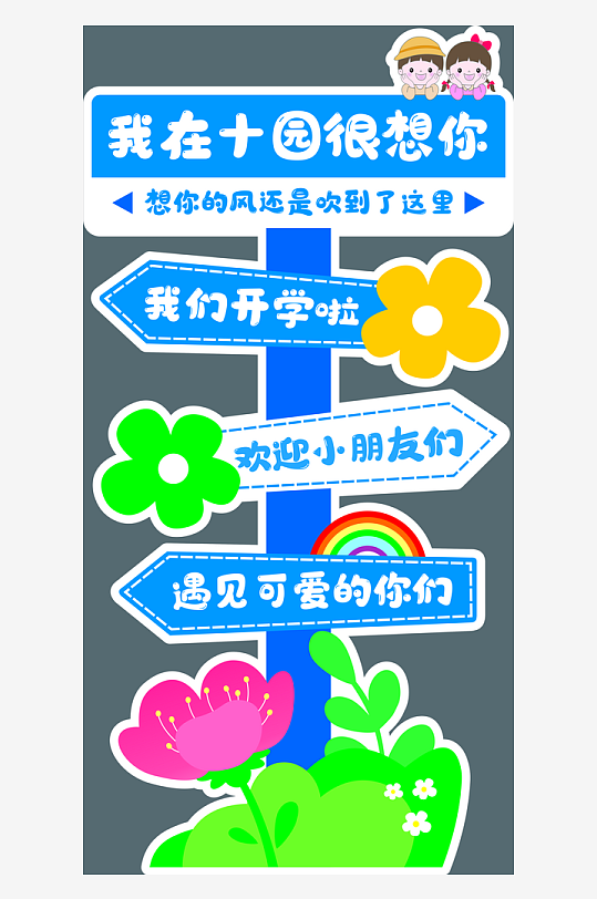 幼儿园小学开学欢迎小朋友活动美陈布置-众图网