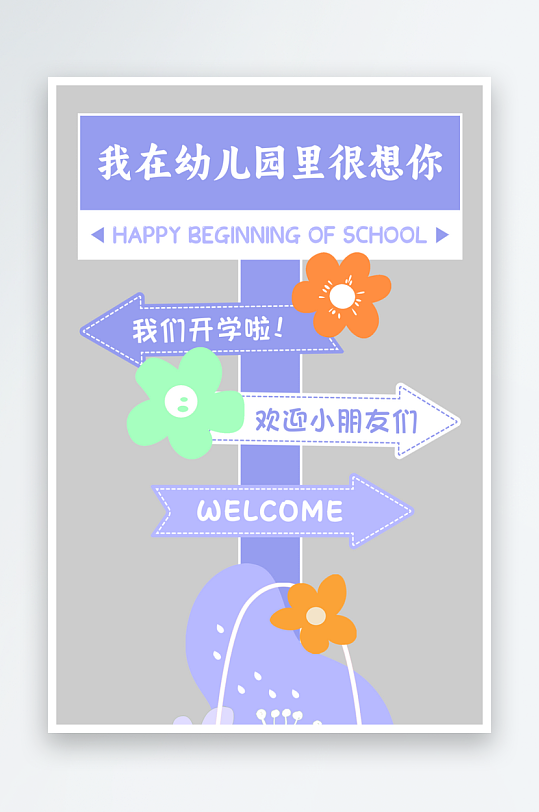 幼儿园小学开学欢迎小朋友迎宾牌指示牌立牌-众图网