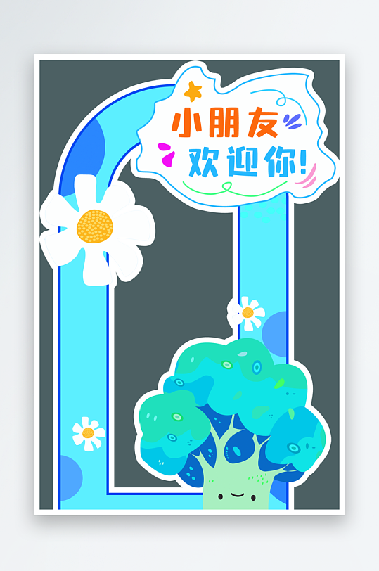 幼儿园小学开学欢迎小朋友活动美陈布置-众图网