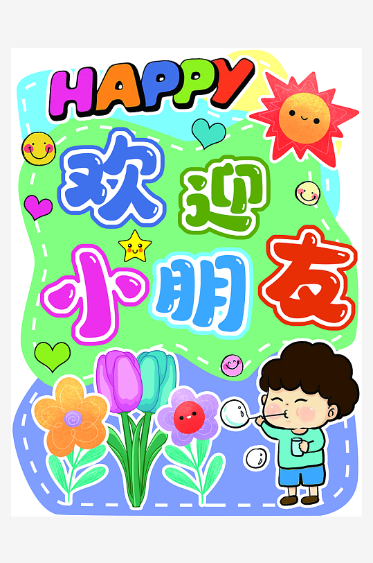 幼儿园小学开学欢迎小朋友迎宾牌指示牌立牌-众图网