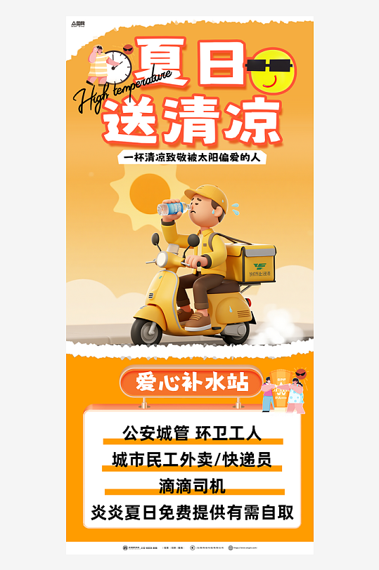 时尚高温送清凉致敬高温工作者海报