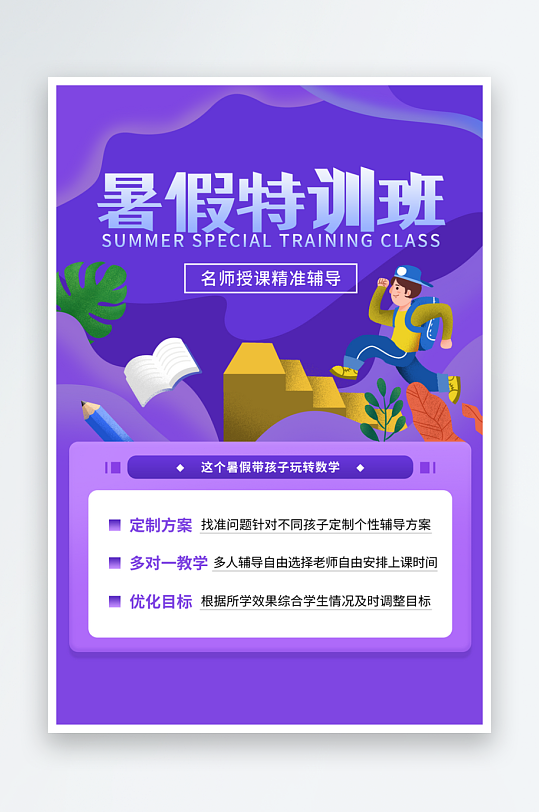 暑期培訓海報模板素材