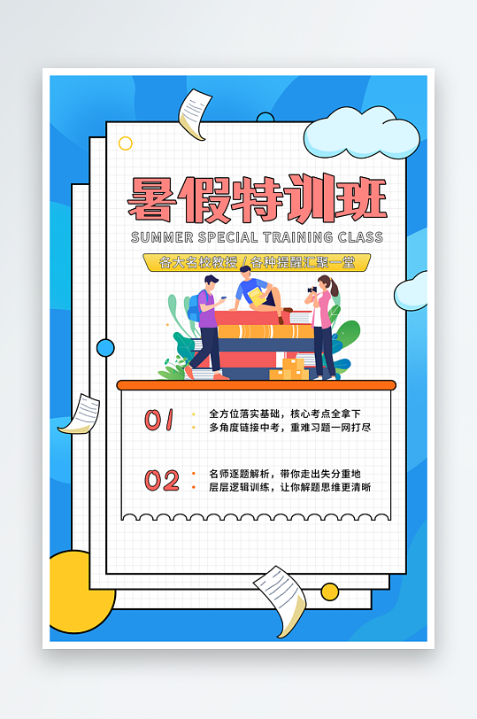 暑期培訓海報模板素材