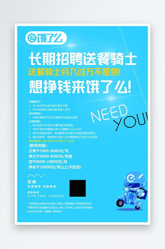 饿了么骑手招聘海报