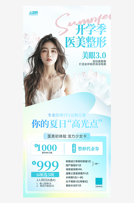 開學季醫(yī)美整形美容院營銷海報