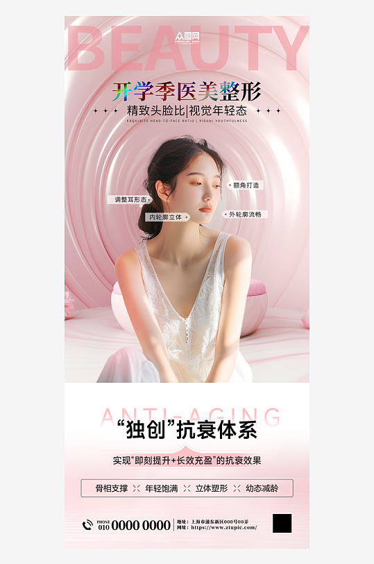 开学季医美整形美容院营销海报