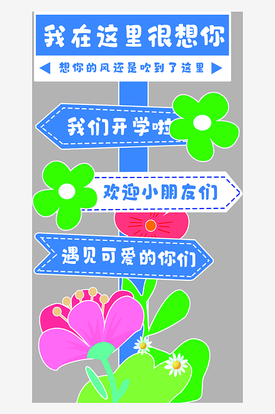 幼儿园小学开学欢迎小朋友迎宾牌指示牌立牌-众图网