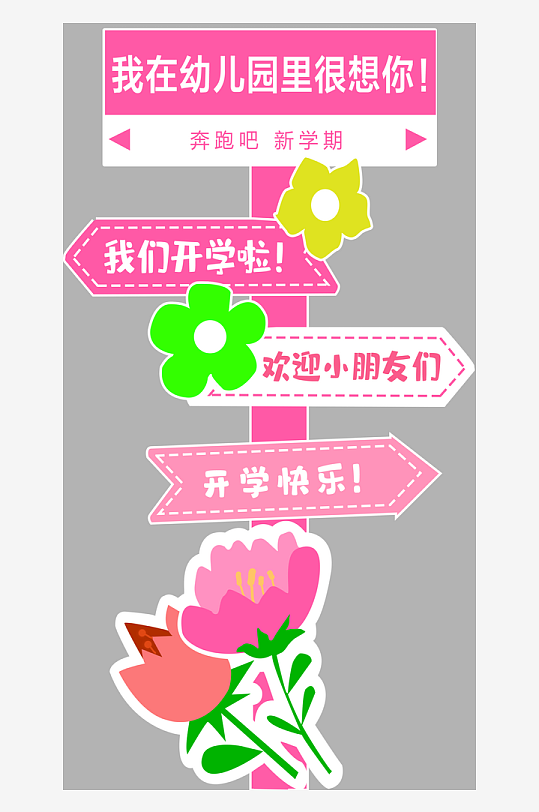 幼儿园小学开学欢迎小朋友迎宾牌指示牌立牌-众图网