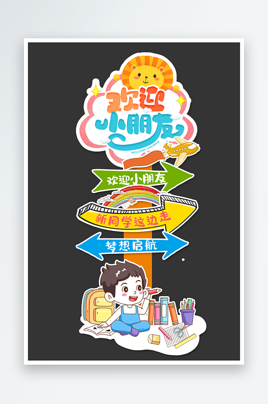 幼儿园小学开学欢迎小朋友迎宾牌指示牌立牌-众图网