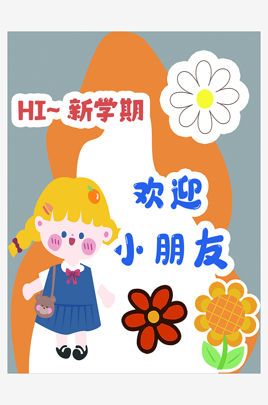 幼儿园小学开学欢迎小朋友迎宾牌指示牌立牌-众图网