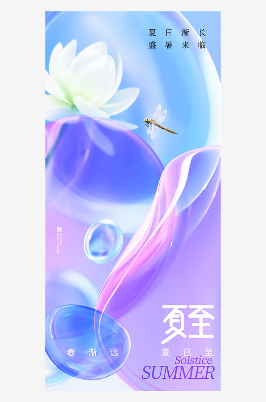 夏至二十四節(jié)氣海報素材