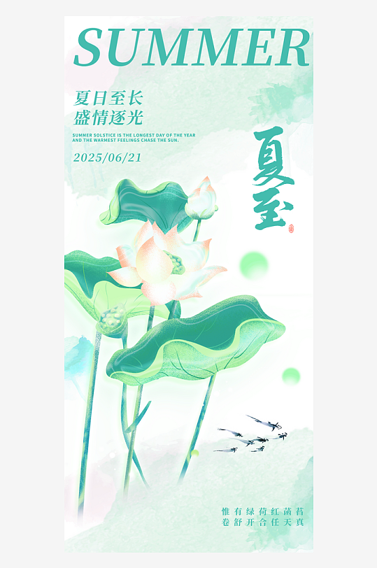 夏至二十四節(jié)氣海報(bào)設(shè)計(jì)模板