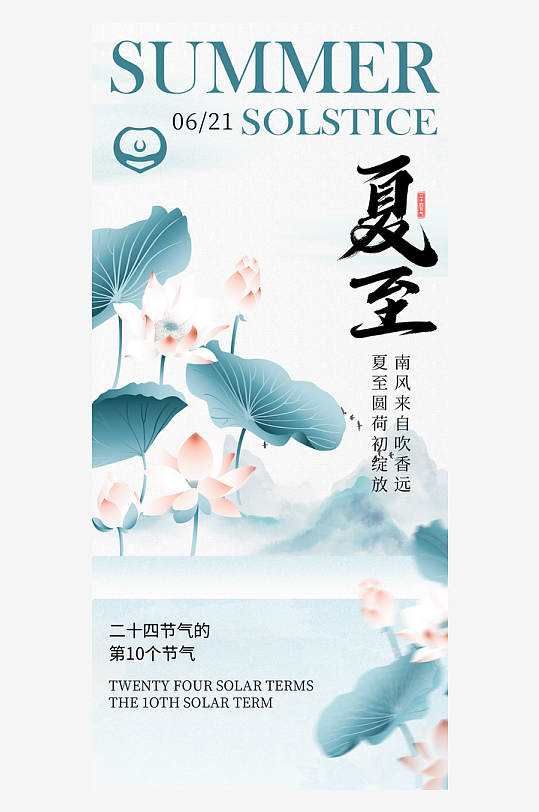 夏至二十四節(jié)氣海報(bào)設(shè)計(jì)模板