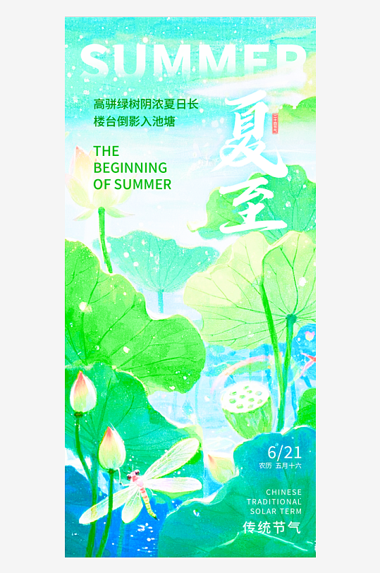 夏至二十四節(jié)氣海報(bào)設(shè)計(jì)模板
