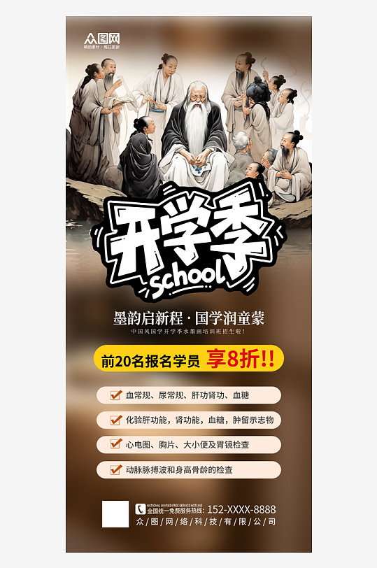 简洁大气中国风国学开学季水墨画海报