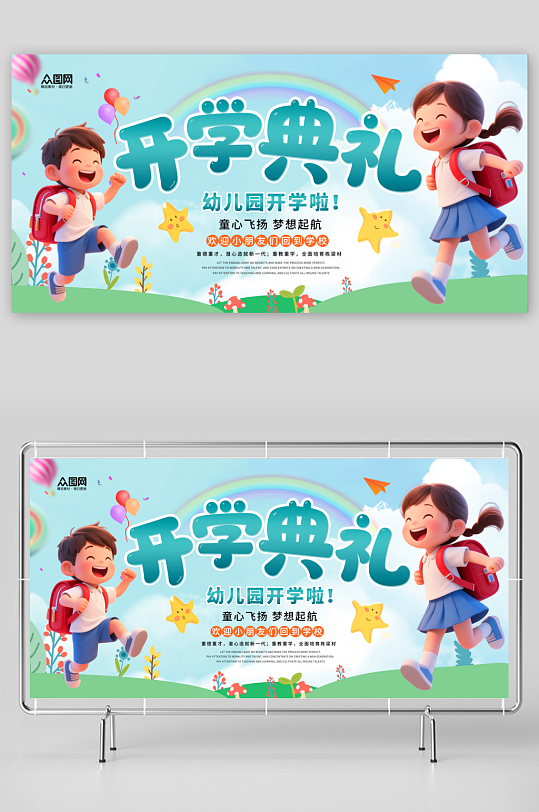 简洁幼儿园开学季展板背景板