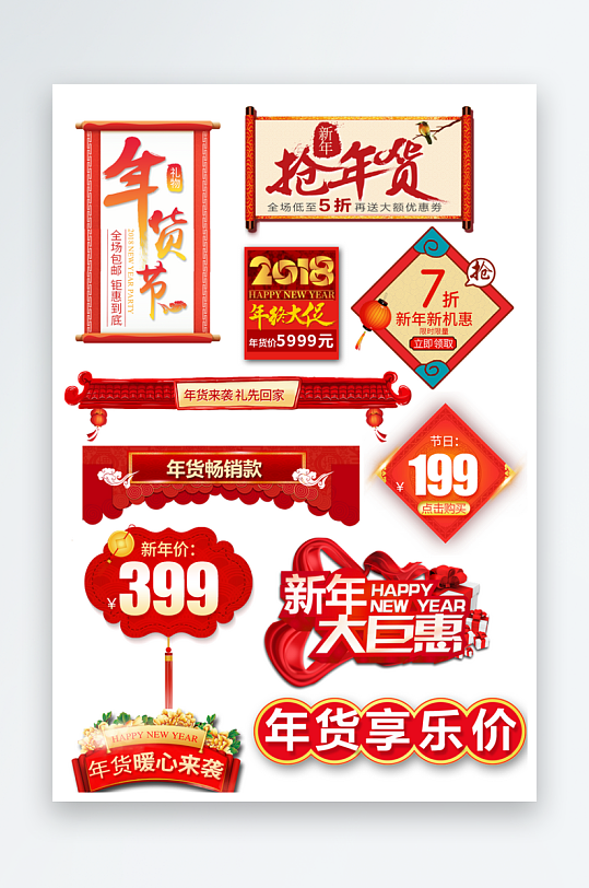 年货节促销素材图片-众图网