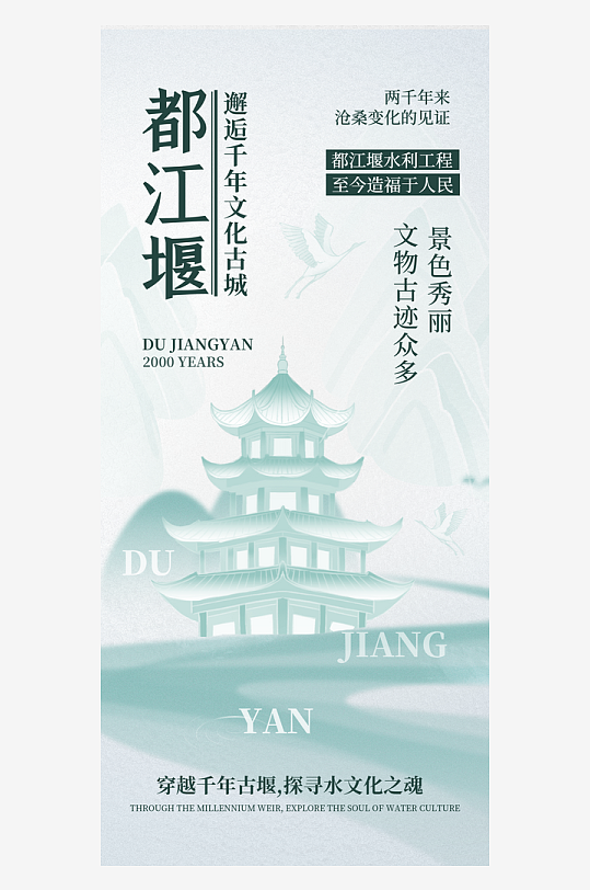 文化古城都江堰海报-众图网