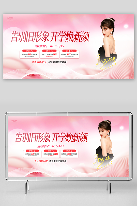 开学季医美整形美容院营销活动展板