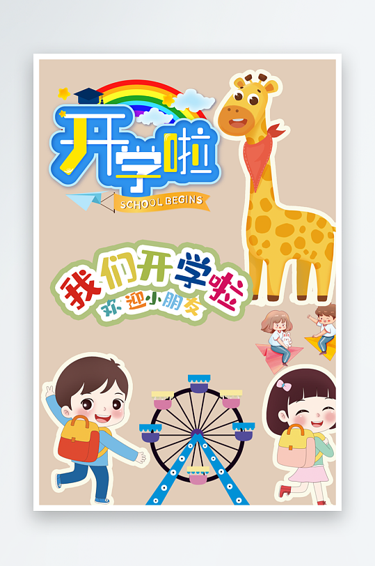 开学啦开学季素材-众图网