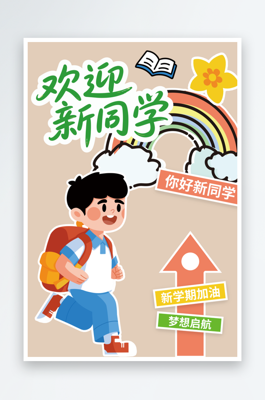 歡迎新同學(xué)開(kāi)學(xué)季素材素材