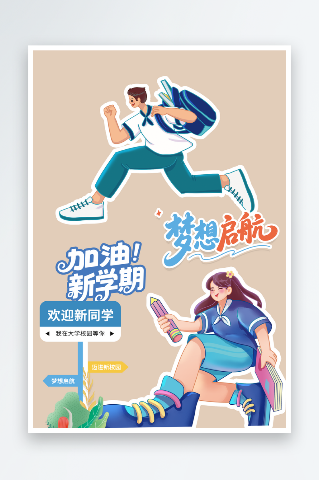 新学期开学季文案素材素材