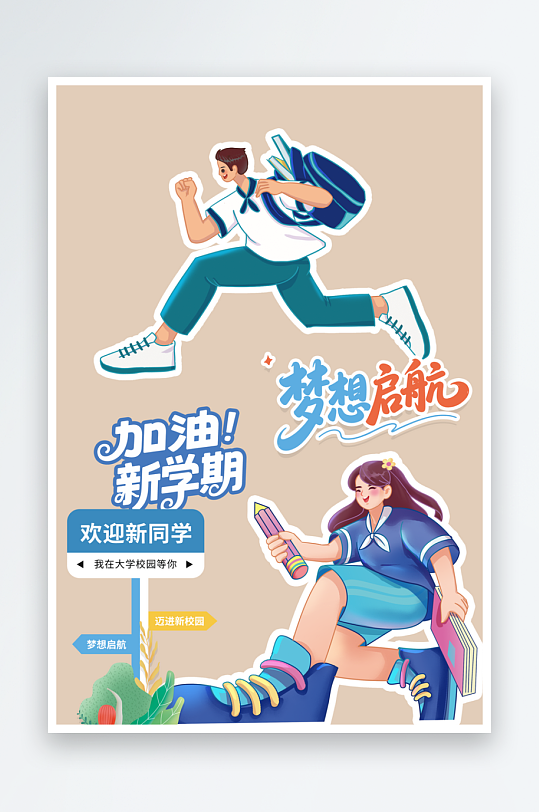 新学期开学季文案素材-众图网