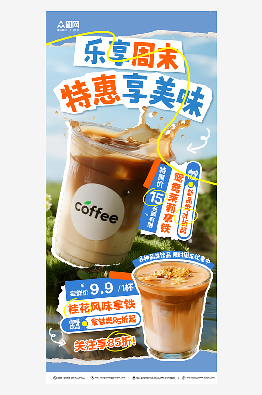 奶茶美食周末活动营销美食海报