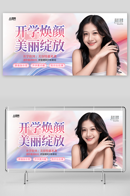 时尚开学季医美整形美容院营销活动海报