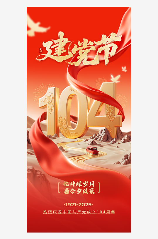 七一建黨節(jié)祝福海報(bào)政務(wù)感全屏豎版海