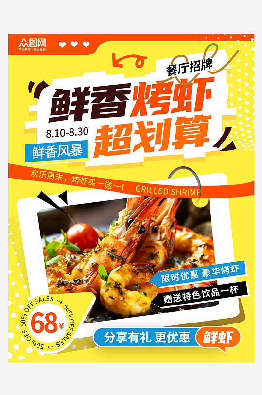 餐厅招牌烤虾美食介绍小红书封面海报-众图网