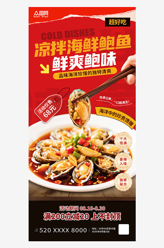 红色风凉拌海鲜鲍鱼凉拌菜美食海报